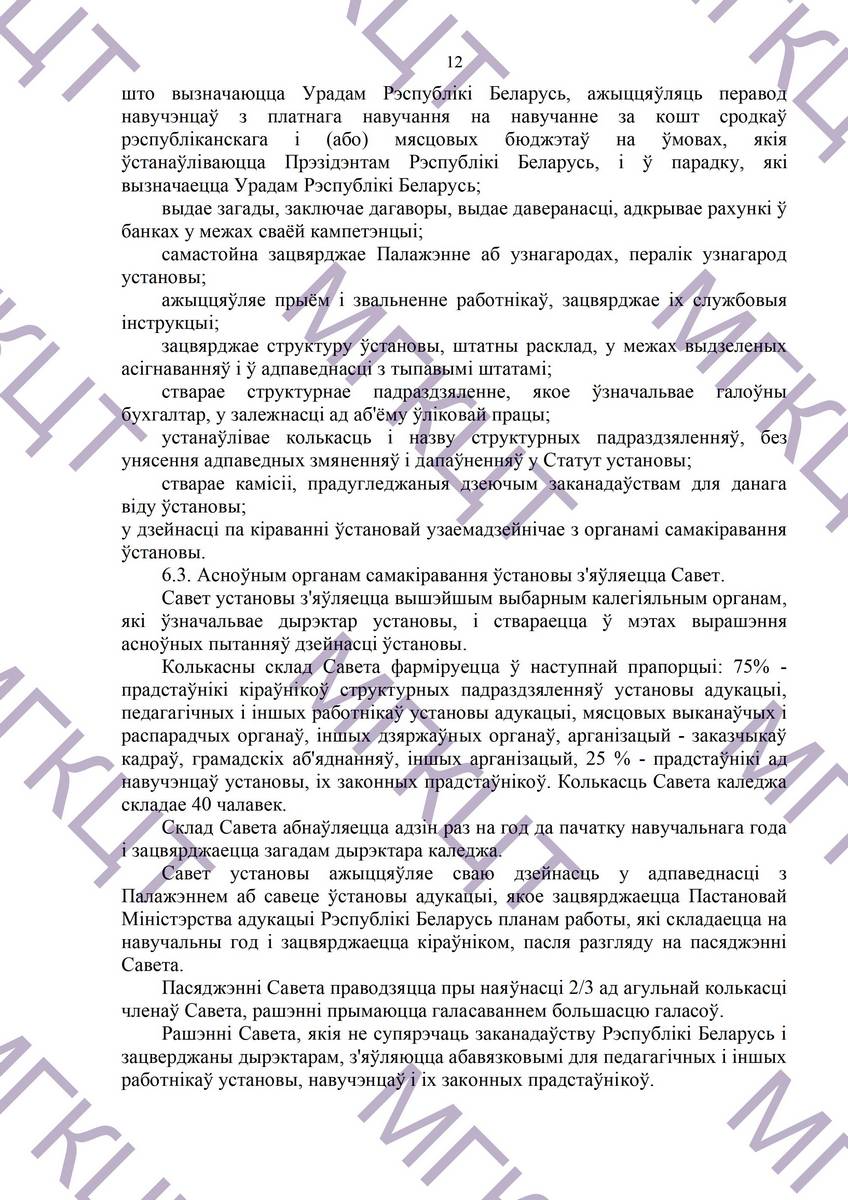 Устав МГКЦТ на белорусском страница 12